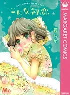 こんな初恋