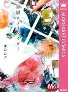 星屑クライベイビー