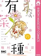 有菜の種