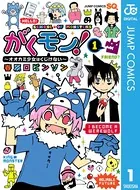 がくモン！ 〜オオカミ少女はくじけない〜