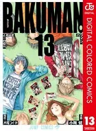 バクマン。 カラー版 13