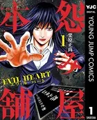 怨み屋本舗 EVIL HEART