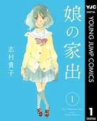 娘の家出