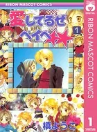 愛してるぜベイベ☆☆