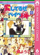 愛してるぜベイベ★★ 6