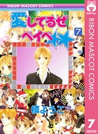 愛してるぜベイベ☆☆