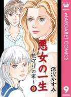 悪女の一生〜花守りの家（はなもりのいえ）〜