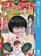 仁義なき吉田家