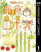 孤食ロボット