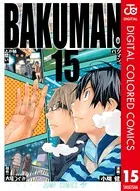 バクマン。 カラー版 15