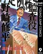 監査役 野崎修平
