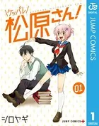ケッパレ松原さん！