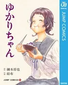ゆかりちゃん