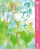 僕達のアンナ