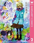僕達のアンナ