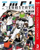 二ツ星駆動力学研究所 カラー版
