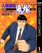 人事課長鬼塚特別編 ―若き日の鬼塚―