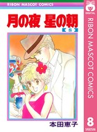 月の夜 星の朝