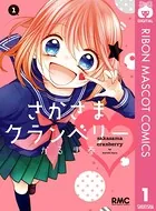 さかさまクランベリー