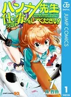 ハンナ先生仕事をしてください！