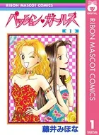 パッション・ガールズ