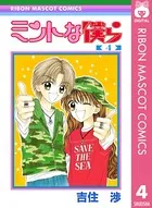 ミントな僕ら 1 - 吉住渉 - 少女マンガ - DMMブックス