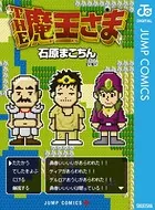 THE魔王さま