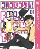 フルフロンタル！ 〜青春男子ストリップ部〜