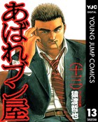 あばれブン屋 13