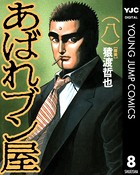 あばれブン屋 8