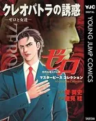 ゼロ Masterpiece Collection