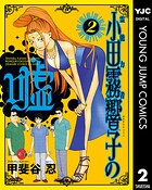 霊能力者 小田霧響子の嘘 2
