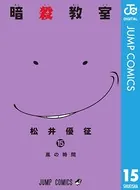 暗殺教室 15