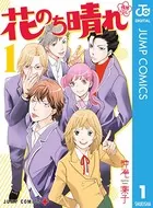 花のち晴れ〜花男 Next Season〜