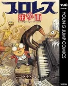 プロレス狂想曲