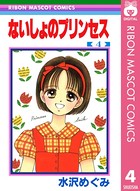 ないしょのプリンセス