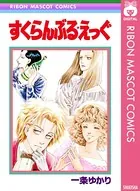 すくらんぶる★えっぐ