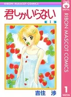 ミントな僕ら 1 - 吉住渉 - 少女マンガ - DMMブックス