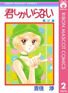 君しかいらない