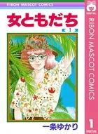 女ともだち
