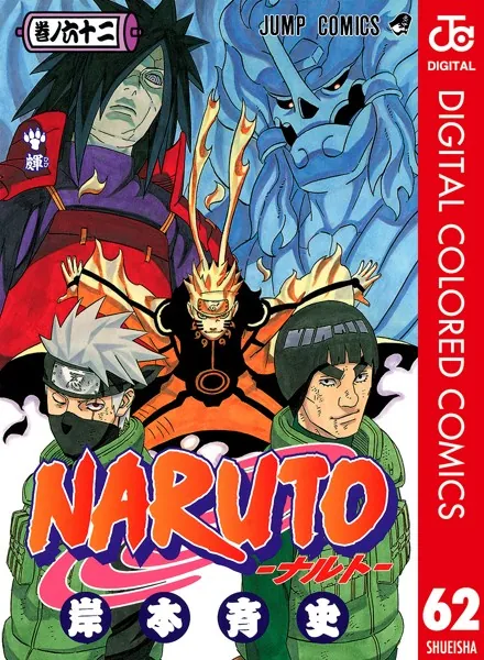 NARUTO―ナルト― カラー版 62 - 岸本斉史 - 少年マンガ - DMMブックス