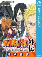 NARUTO―ナルト―外伝 〜七代目火影と緋色の花つ月〜