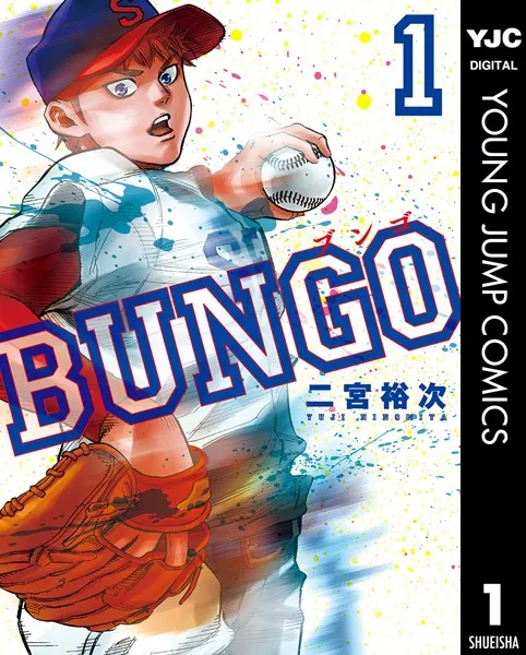 BUNGO(ブンゴ)1-41 BUNGO―ブンゴ― 1 - 二宮裕次 - 青年マンガ - DMMブックス