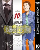王様の仕立て屋〜サルトリア・ナポレターナ〜 10