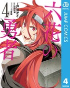 六花の勇者