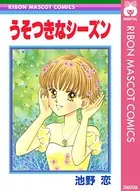 うそつきなシーズン