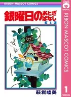 銀曜日のおとぎばなし