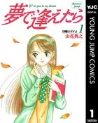 夢で逢えたら