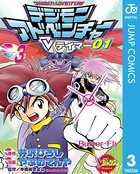 デジモンアドベンチャーVテイマー 01 Disc-3