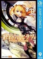 終わりのセラフ 1 - 鏡貴也/山本ヤマト/他 - 少年マンガ - DMMブックス